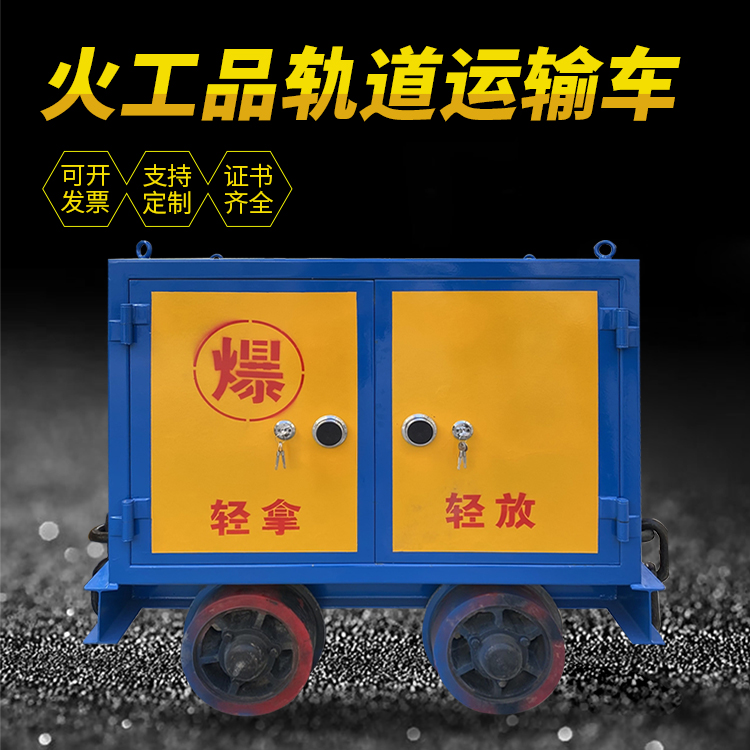 公坡镇井下轨道火工品运输柜/车的产品特点和应用价值分析